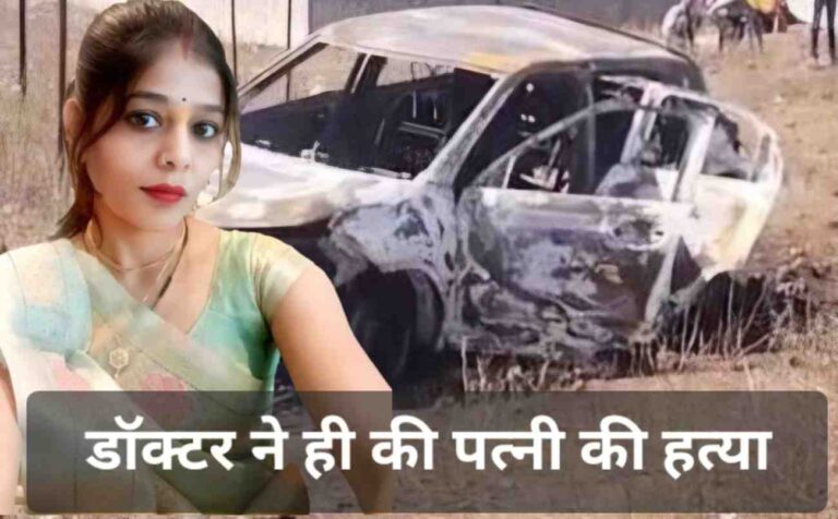 25 साल की पड़ोसन के लिए डॉक्टर ने की पत्नी की हत्या, माचिस की तीली ने खोला राज!