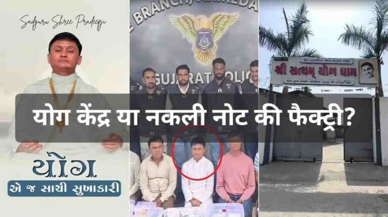 योग केंद्र में चीन से कागज मंगा छप रहे नकली नोट, गुजराती का गजब कारनामा!