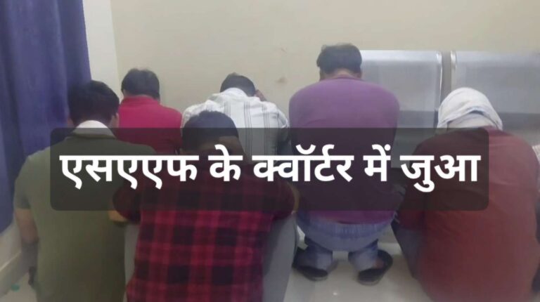 एसएएफ के पुराने क्वॉर्टर में आरक्षक ही चलवा रहे थे जुए का अड्डा