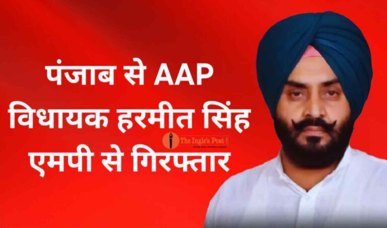 पंजाब का आप विधायक एमपी से गिरफ्तार, रेप के मामले में 7 महीने से था फरार