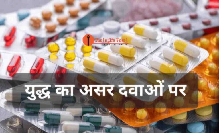 देश में जरूरी दवाओं की होगी किल्लत! इज़राइल ईरान युद्ध का एक और इफेक्ट!
