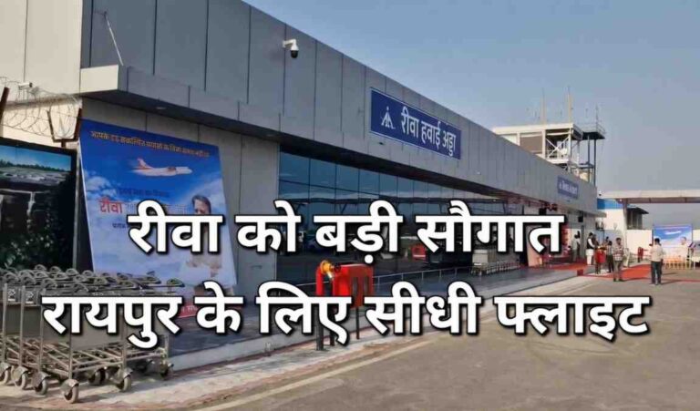 रीवा को बड़ी सौगात, रायपुर हवाई सेवा की शुरुआत