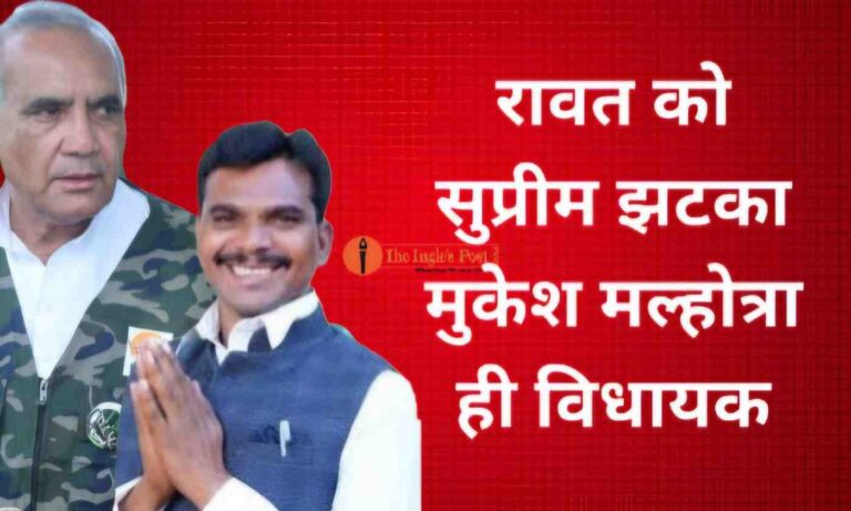 मुकेश मल्होत्रा की बची विधायकी, फिर भी कांग्रेस की बढी मुश्किल