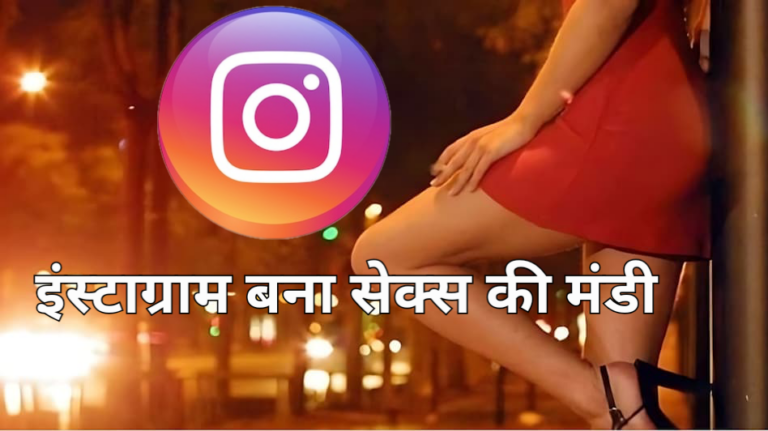 इंस्टाग्राम पर हाईटेक सेक्स रैकेट, हैरान करने वाला खुलासा