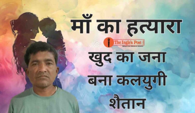 कलयुगी पुत्र की दरिंदगी: जिस माँ ने जन्म दिया, उसी के गले में कस दी मौत की डोरी