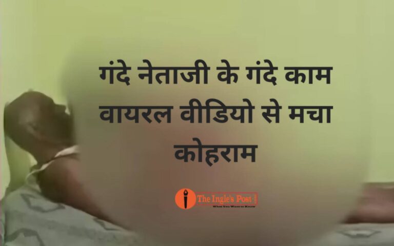 अधेड़ नेताजी का कमसिन युवती से संबंध बनाते वीडियो वायरल, कांग्रेस या भाजपा किसके नेता जी?