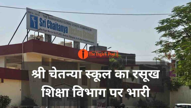 श्री चेतन्या स्कूल का रसूख शिक्षा विभाग पर भारी, जांच में गोलमाल का बड़ा खेल