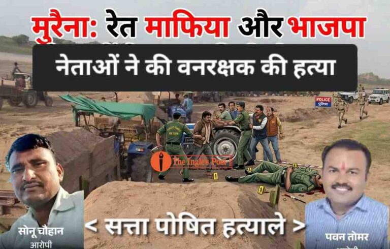 रेत माफिया भाजपा नेताओं पर हत्या का केस दर्ज, बड़ा सवाल; क्या चंबल में रेत माफिया पर विराम लगेगा?