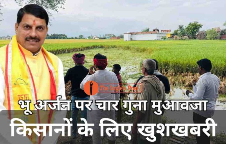 किसानों के लिए खुशखबरी; भूअर्जन पर सरकार देगी 4 गुना मुआवजा