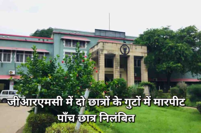 मेडिकल कॉलेज बना गुंडई का अड्डा, छात्रों के गुटों में मारपीट, 5 छात्र करने पड़े निलंबित