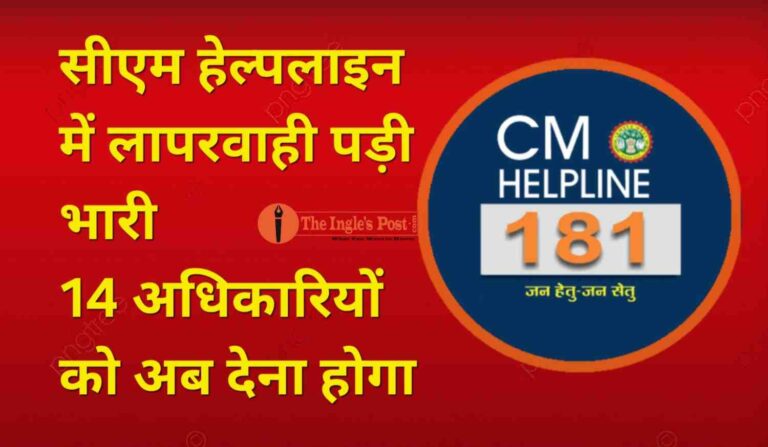 सीएम हेल्पलाइन में लापरवाही पड़ी भारी, 14 अधिकारियों को देना होगा जवाब