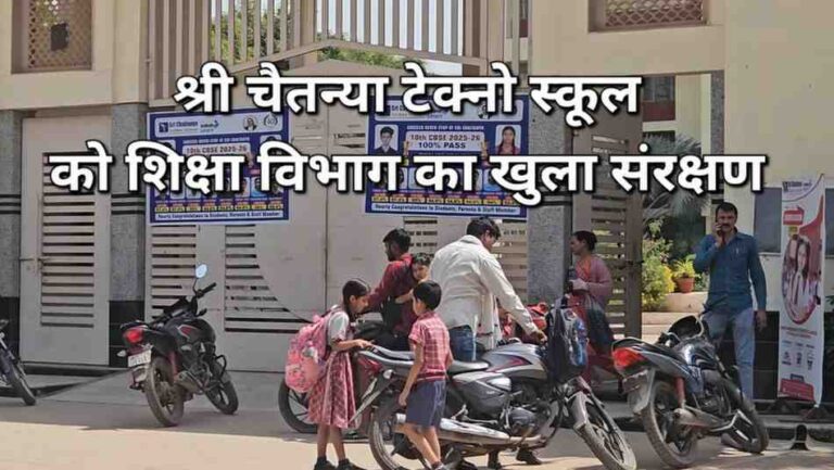 यह कैसी साठगांठ? कलेक्टर के आदेश को ठेंगा दिखा संचालित श्री चैतन्य टेक्नो स्कूल को शिक्षा विभाग की क्लीन चिट!