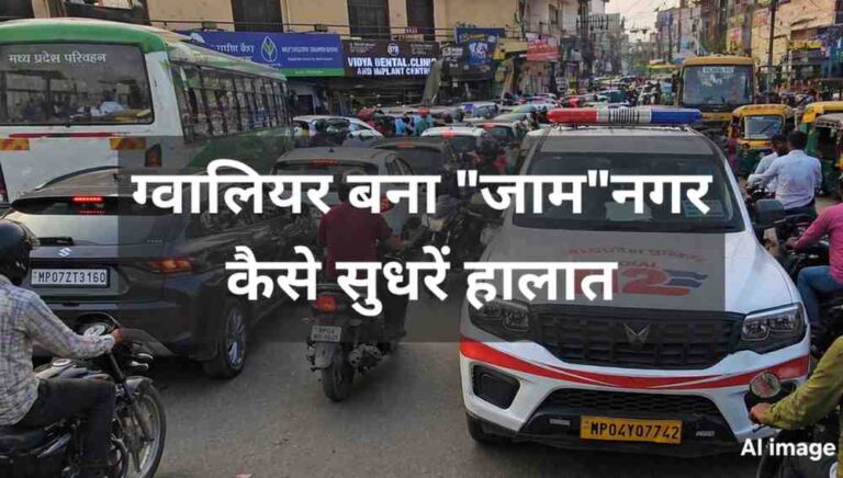 एक तरफ खुदाई दूसरी ओर ट्रैफिक नियमों से जुदाई, ग्वालियर क्यों बना जाम नगर?