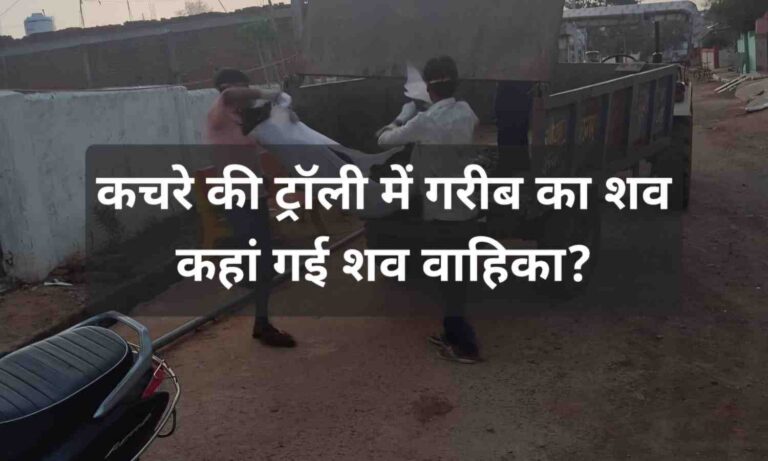 लावारिस शव को कचरे के ट्रॉली में ढोया, शव वाहिका व्यवस्था कचरे में?