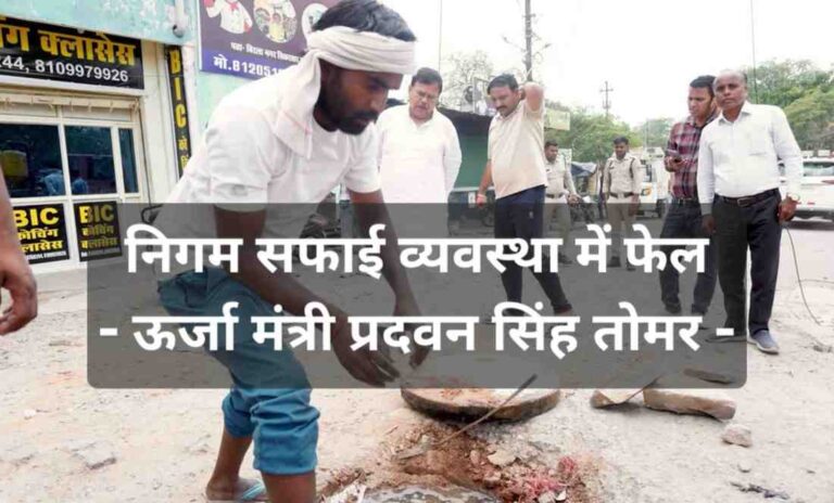 निगम की सफाई व्यवस्था की ऊर्जा मंत्री ने खोली पोल, दिए सख्त निर्देश