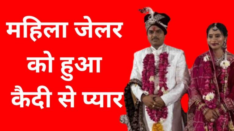 महिला जेलर को हुआ कैदी से प्यार, उम्र कैद की सजा खत्म होते ही शादी की कैद!