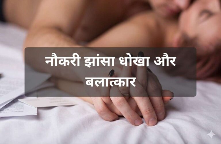 नौकरी दिला दूंगा तुम मेरे साथ सेक्स? जब बेटी पर भी डाली गलत नजर तो महिला ने कराया मामला दर्ज