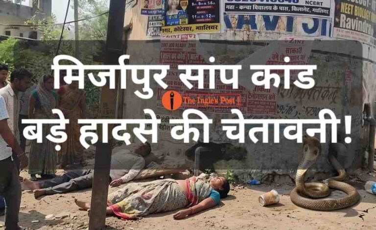 ग्वालियर में कितने भागीरथपुरा? मिर्जापुर सांप कांड बड़े हादसे की चेतावनी!