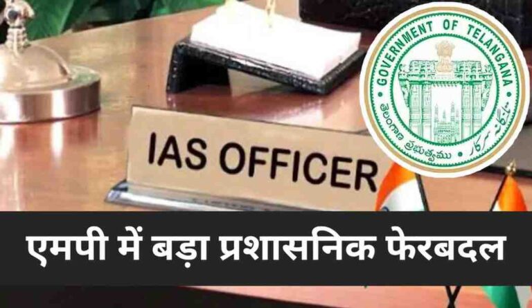 एमपी में बड़ा प्रशासनिक फेरबदल, 29 आईएएस अफसरों के तबादले