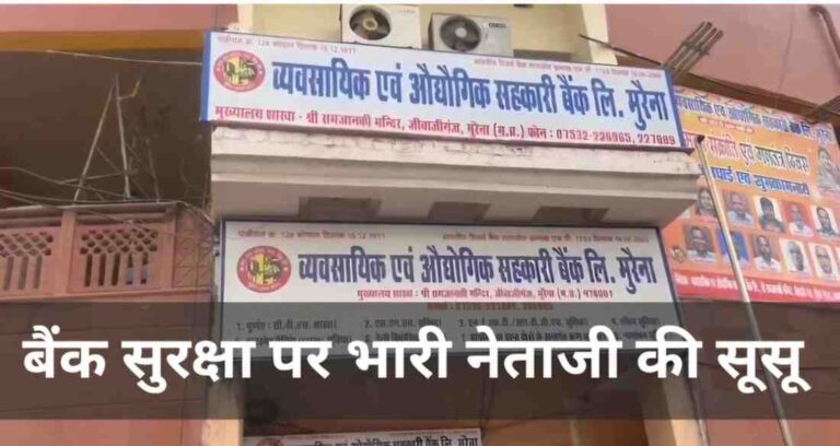 बैंक सुरक्षा नियमों पर भारी भाजपा नेता की सूसू, भाजयुमो प्रदेश अध्यक्ष के लिए रात में बैंक खुलने का मामला चर्चाओं में