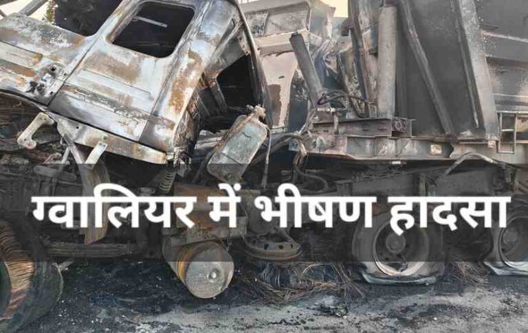 ग्वालियर में भीषण हादसा; डंपरों में आमने सामने भिड़ंत भड़की आग दोनों ड्राइवर जिंदा जले