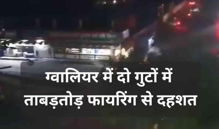 ग्वालियर में गैंगवार! 15 मिनिट तक दो गुटों में फायरिंग से दहशत