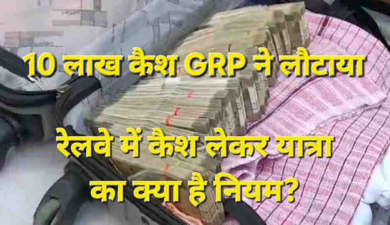 गतिमान में छूटा दस लाख से भरा बैग, रेलवे सुरक्षा व्यवस्था की खुल गई पोल