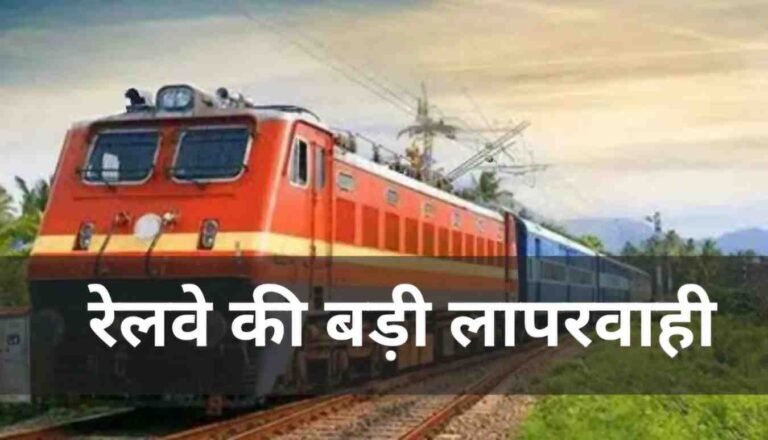 रेलवे की लापरवाही; ट्रेन का टाइम नहीं किया अपडेट, छूटी ट्रेन भड़के यात्री