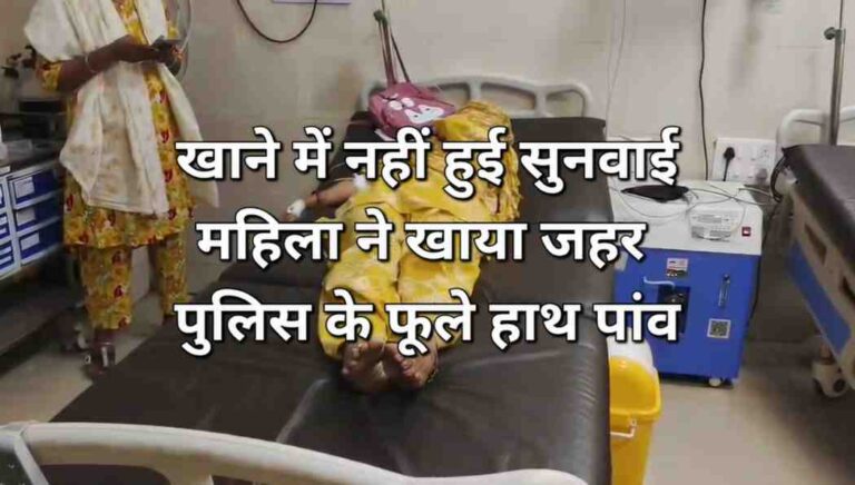 थाने में नहीं हुई सुनवाई। महिला ने खाया जहर, पुलिस के फूले हाथ पांव!