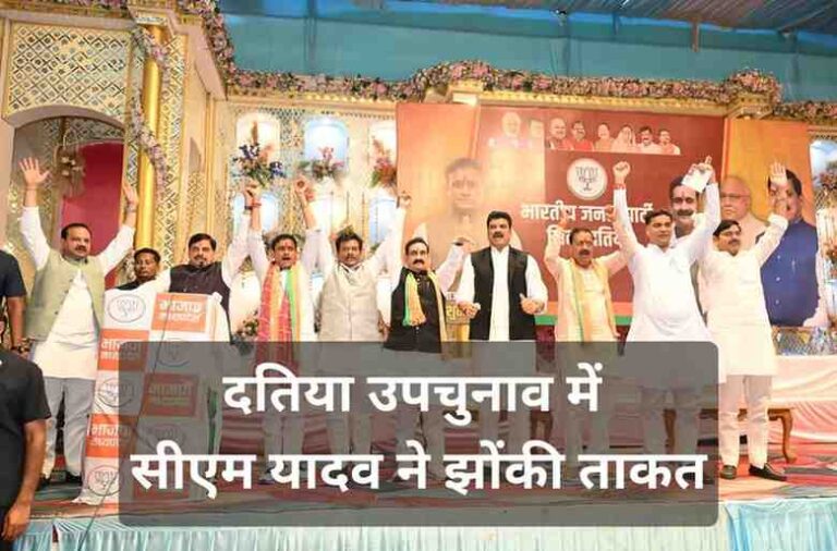 दतिया उपचुनाव में सीएम यादव बोले ‘भाजपा कार्यकर्ताओं की पार्टी, यहां प्रत्येक कार्यकर्ता को अवसर मिलता है’