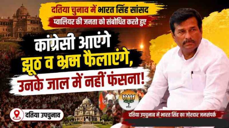 कांग्रेसी आएंगे झूठ व भ्रम फैलाएंगे, उनके जाल में नहीं फंसना है: सांसद भारत सिंह
